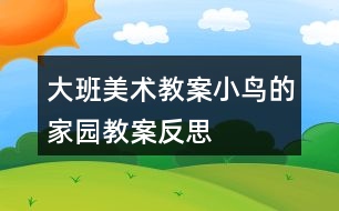 大班美術(shù)教案小鳥(niǎo)的家園教案反思