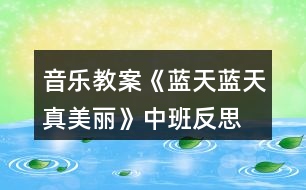 音樂教案《藍天藍天真美麗》中班反思