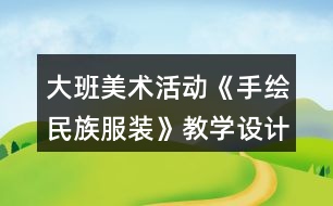 大班美術(shù)活動(dòng)《手繪民族服裝》教學(xué)設(shè)計(jì)