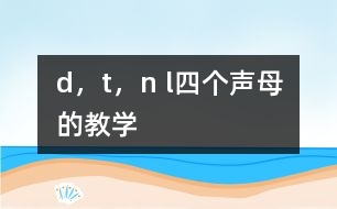 d，t，n l四個(gè)聲母的教學(xué)