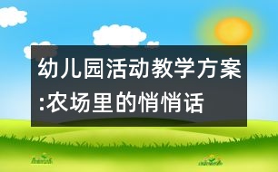 幼兒園活動(dòng)教學(xué)方案:農(nóng)場里的悄悄話