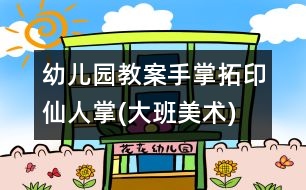 幼兒園教案手掌拓印仙人掌(大班美術)