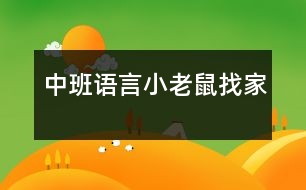 中班語言：小老鼠找家