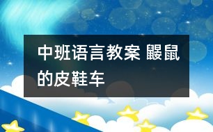 中班語(yǔ)言教案 鼴鼠的皮鞋車