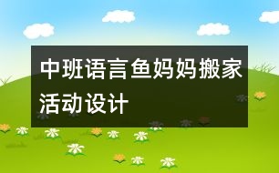 中班語(yǔ)言“魚(yú)媽媽搬家”活動(dòng)設(shè)計(jì)