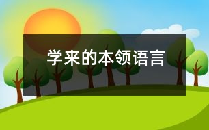 學(xué)來的本領(lǐng)（語言）