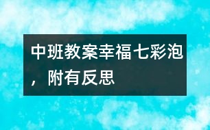 中班教案：幸福七彩泡，附有反思