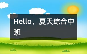 Hello，夏天（綜合）中班