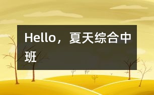 Hello，夏天（綜合）中班