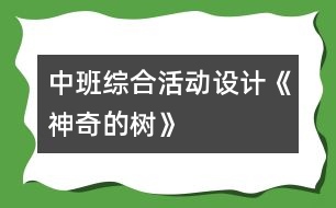 中班綜合活動設計《神奇的樹》