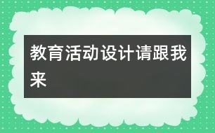 教育活動設(shè)計(jì)“請跟我來”