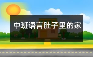 中班語言肚子里的家