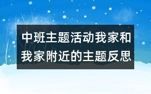 中班主題活動(dòng)我家和我家附近的主題反思