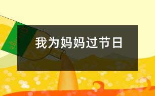 我為媽媽過(guò)節(jié)日