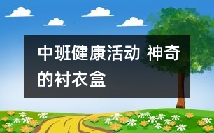 中班健康活動： 神奇的襯衣盒