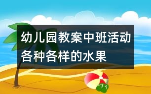 幼兒園教案中班活動：各種各樣的水果