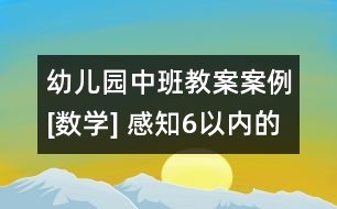 幼兒園中班教案案例[數(shù)學] 感知6以內(nèi)的數(shù)量