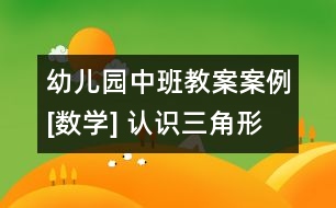 幼兒園中班教案案例[數(shù)學(xué)] 認(rèn)識(shí)三角形