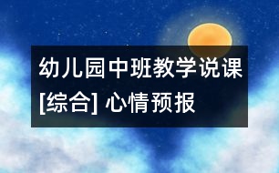 幼兒園中班教學(xué)說課[綜合] 心情預(yù)報