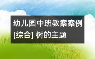 幼兒園中班教案案例[綜合] 樹的主題