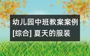 幼兒園中班教案案例[綜合] 夏天的服裝