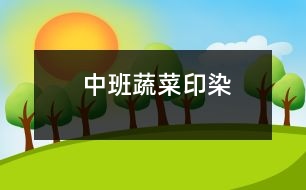 中班：蔬菜印染