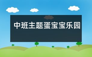 中班主題蛋寶寶樂園