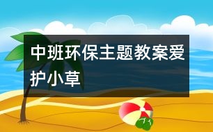 中班環(huán)保主題教案：愛護小草