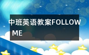 中班英語教案FOLLOW  ME