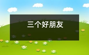 三個(gè)好朋友