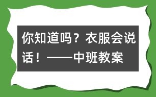 你知道嗎？衣服會(huì)說話！――中班教案