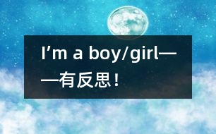 I’m a boy/girl――有反思！