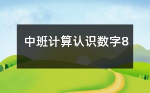 中班計算認識數(shù)字8