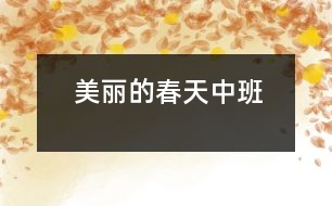 美麗的春天（中班）