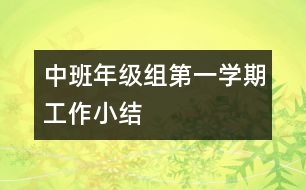 中班年級組第一學(xué)期工作小結(jié)