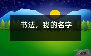 書法，我的名字