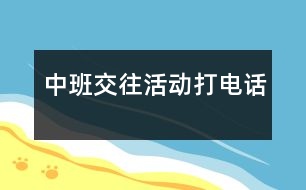 中班交往活動(dòng)：打電話