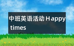 中班英語活動：Ｈappy times