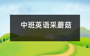 中班英語：采蘑菇