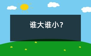 誰大誰?。?></p>										
													                    <P style=