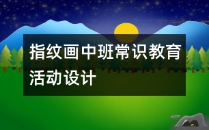 指紋畫中班常識教育活動設計