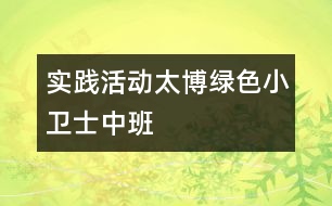 實踐活動“太博綠色小衛(wèi)士”中班