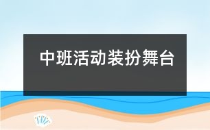 中班活動：裝扮舞臺