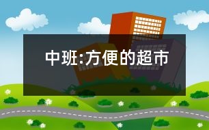 中班:方便的超市