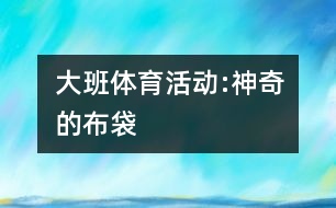 大班體育活動:神奇的布袋