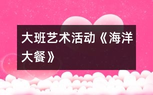 大班藝術活動《海洋大餐》