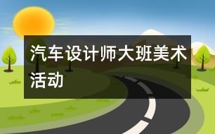 汽車設計師（大班美術活動）