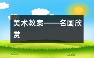 美術(shù)教案――名畫欣賞