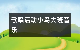 歌唱活動(dòng)：小鳥(niǎo)（大班音樂(lè) ）