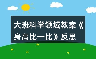 大班科學領(lǐng)域教案《身高比一比》反思